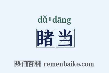 睹当是什么意思的图片